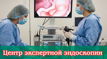Центр экспертной эндоскопии