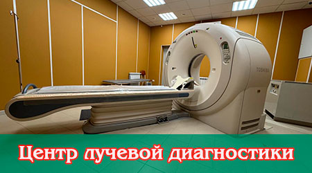 Центр лучевой диагностики