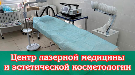 Центр лазерной медицины и эстетической косметологии