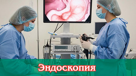 Эндоскопия