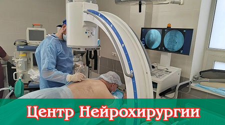 Центр Нейрохирургии