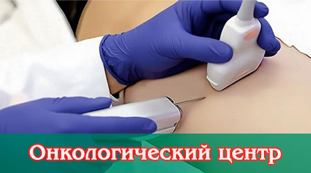 Онкологический центр