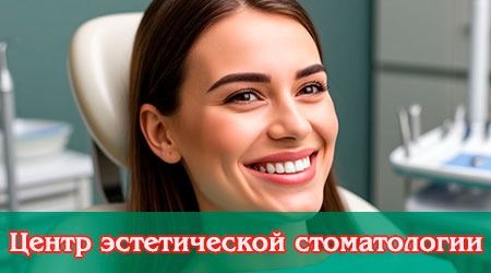 Центр эстетической стоматологии